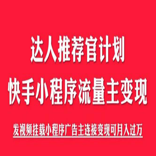 外面割499的快手小程序项目《解密触漫》快手小程序流量主变现可月入过万下载