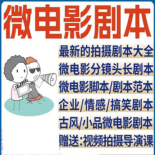 微电影剧本短剧短视频小品幽默搞笑题材剧情分镜头脚本网剧文案下载