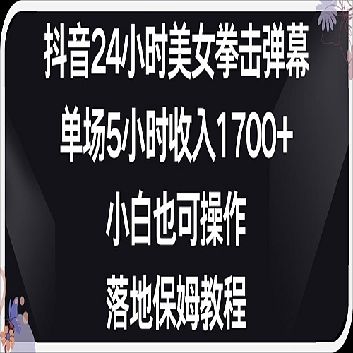 小红书抖音24小时美女拳击弹幕，小白也可以操作，落地式保姆教程下载