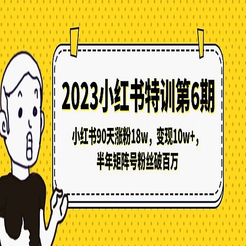 【小红书运营】2023小红书特训第6期，小红书90天涨粉18w，变现10w+，半年矩阵号粉丝破百万下载