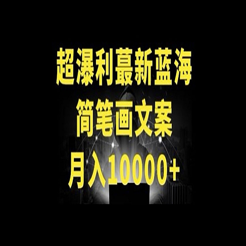 超暴利最新蓝海简笔画配加文案 月入10000+下载