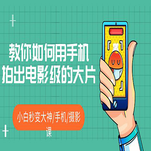 教你如何用手机拍出电影级的大片，小白秒变大