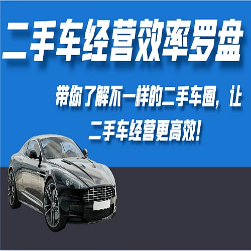 二手车经营效率罗盘-带你了解不一样的二手车圈，让二手车经营更高效！下载