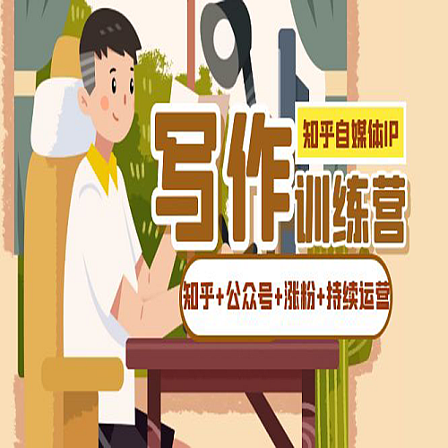 知乎-自媒体IP写作实操训练营：如何做知乎+公众号+涨粉+持续运营！下载