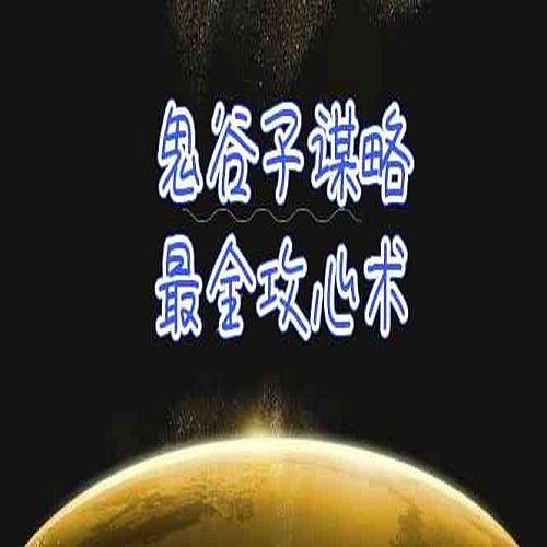 学透鬼谷子谋略-最全攻心术，教你看懂人性，没有搞不定的人（21节课+资料）下载