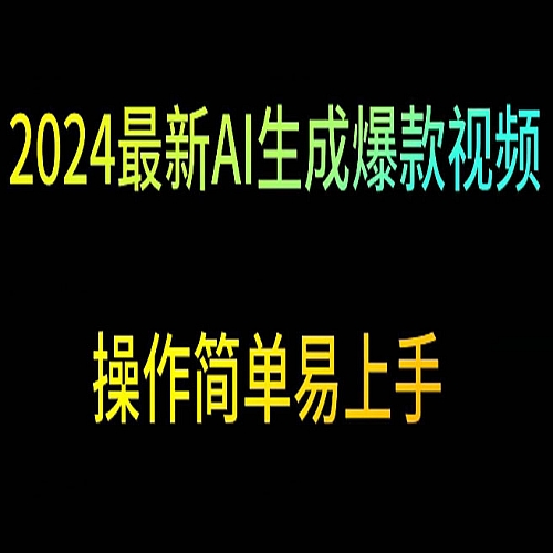 2024最新AI生成爆款视频，日入500+，操作简单易上手下载