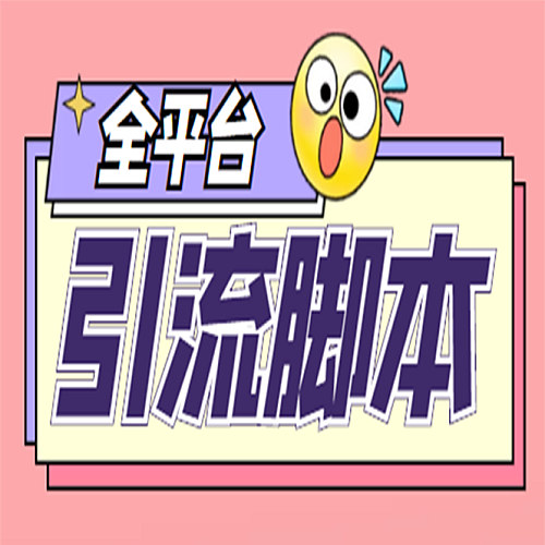 【电脑安卓软件】引流必备-外面收费998全平台引流，包含26个平台功能齐全【脚本+教程】下载