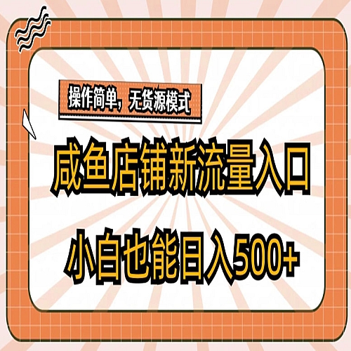 咸鱼店铺新流量入口玩法，小白也能日入500+下载