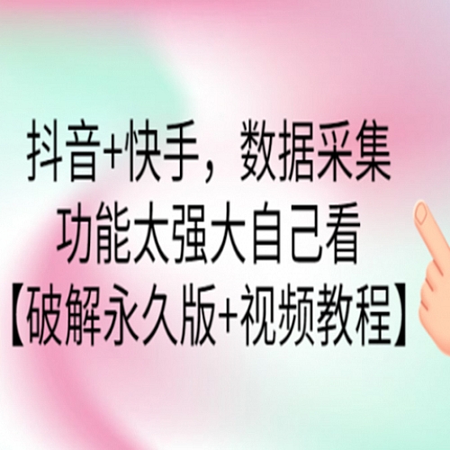 【电脑软件】抖音快手数据采集软件支持一键导出下载