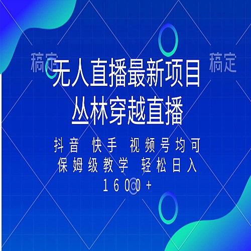 最新最火无人直播项目，丛林穿越，所有平台都可播 保姆级教学小白轻松1600+下载