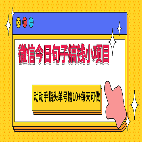 微信今日句子搞钱小项目，动动手指头单号撸10+每天可做下载