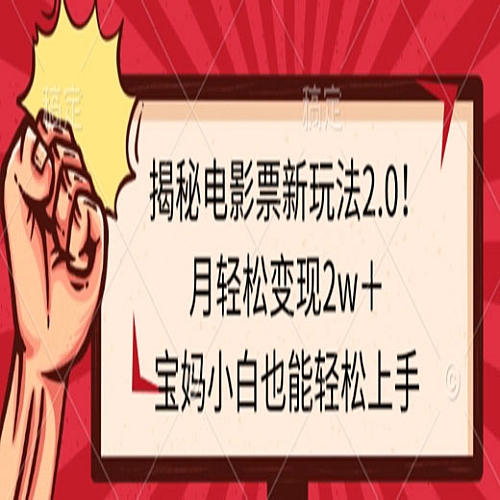 揭秘电影票新玩法2.0！月轻松变现2w＋，宝妈小白也能轻松上手下载