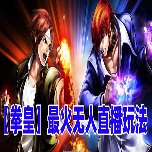 抖音最新无人直播玩法拳皇弹幕礼物互动小游戏（软件+教程+搭建+素材+音效）下载
