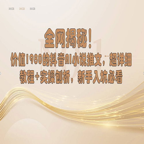 抖音AI小说推文，超详细教程+实操刨析，新手入坑必看下载