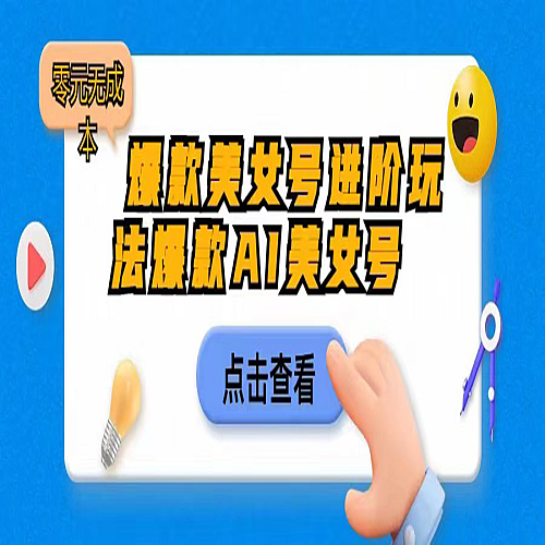 爆款美女号进阶玩法，爆款AI美女号日入1000，零元无成本下载