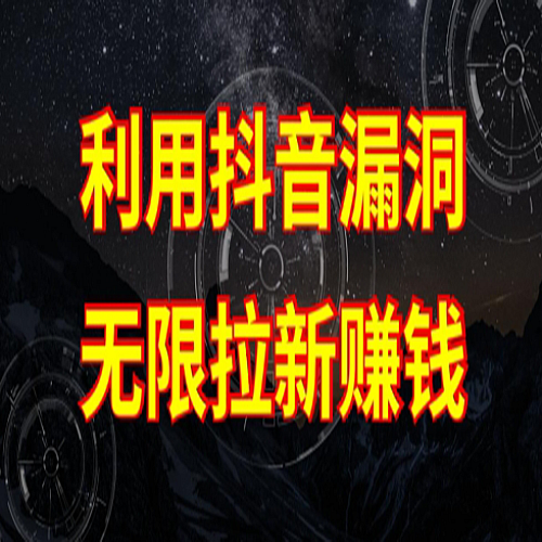 利用抖音链接漏洞，无限拉新赚钱【漏洞原理+操作流程】下载