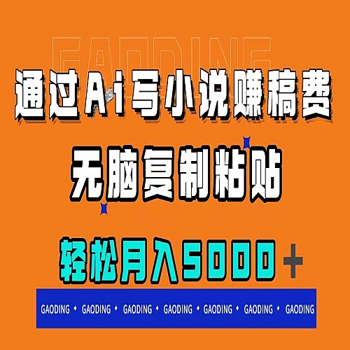 通过ai写小说赚稿费，无脑复制粘贴，月入5000＋下载