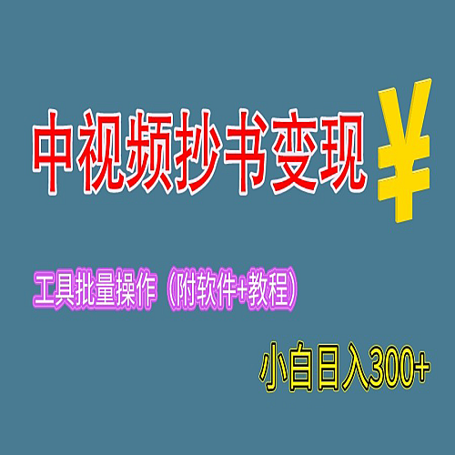 2023中视频抄书变现（附工具+教程），一天300+，特别适合新手操作的副业下载