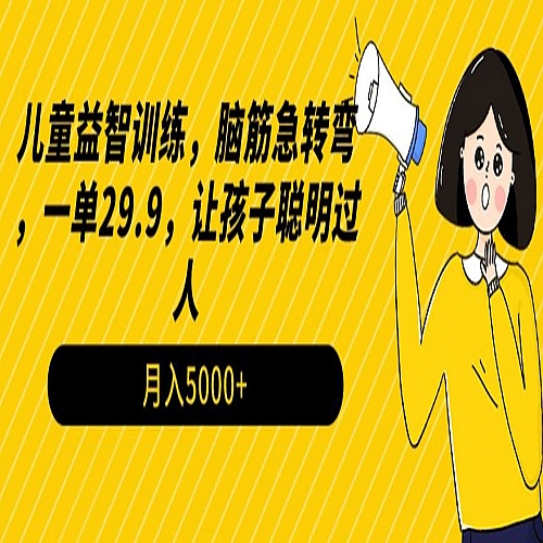 儿童益智训练，脑筋急转弯，一单29.9，让孩子聪明过人下载