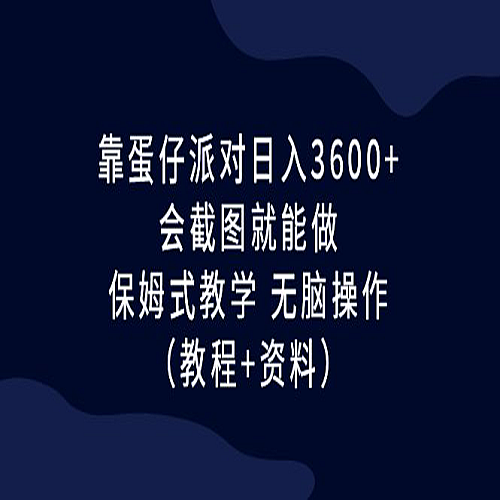 蛋仔派对日入3600+，会截图就能做，保姆式教学下载