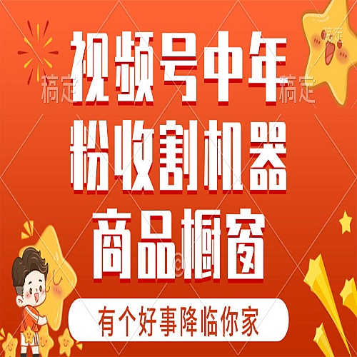 【有个好事降临你家】-视频号最火赛道，商品橱窗，分成计划 条条爆下载