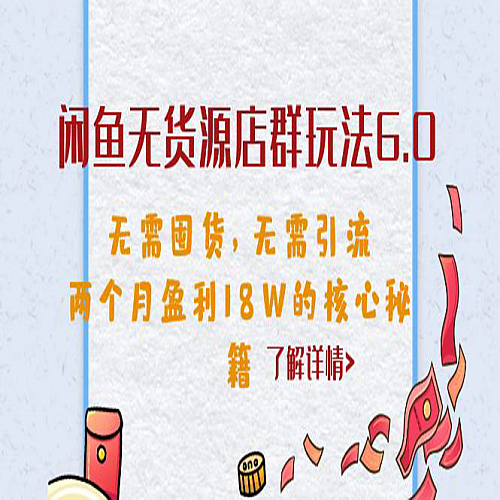 闲鱼无货源店群玩法6.0，无需囤货，无需引流，两