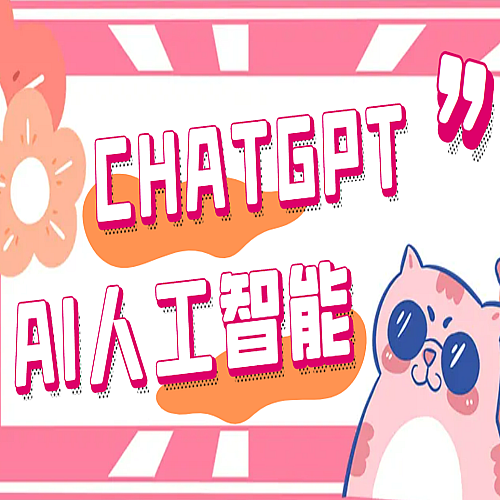 【电脑软件】外面单个账号收费18元的chatGPT–AI智能机器人【永久脚本+详细教程】下载
