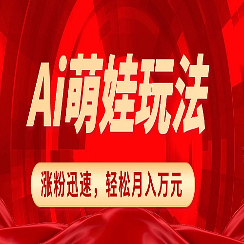 小红书AI萌娃玩法，涨粉迅速，作品制作简单下载
