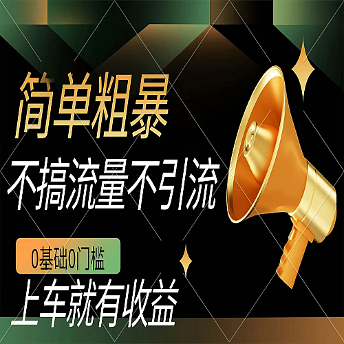 不需要引流搞流量，0基础0门槛，上车就有收益，一部手机即可搞定，日入几百下载
