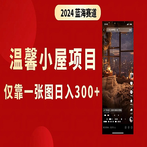 抖音爆火温馨小屋项目，仅靠一张图片日入300+，附保姆级教程下载