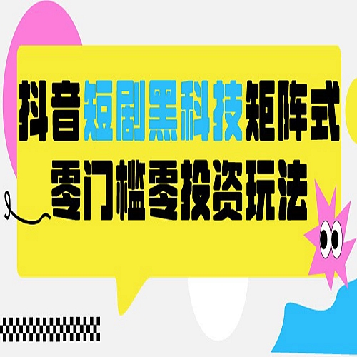 2024抖音短剧全新黑科技矩阵式玩法，保姆级实战教学，项目零门槛可分裂全自动养号下载