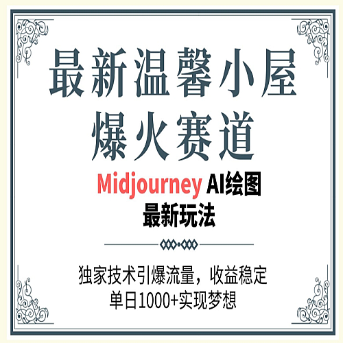 最新温馨小屋爆火赛道，独家技术引爆流量，收益稳定【原创新玩法】下载