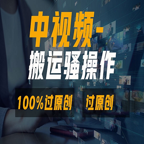 无脑双重去重原创视频，100%中视频+视频号分成计划下载