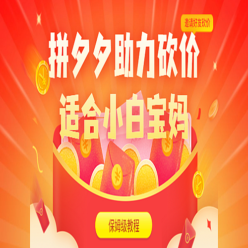 拼夕夕助力砍价项目，适合小白宝妈 日入200+（保姆级教程，视频教程+素材）下载