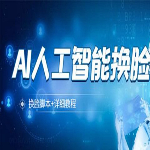 【电脑软件】AI人工智能换脸技术【换脸脚本+详细教程】下载