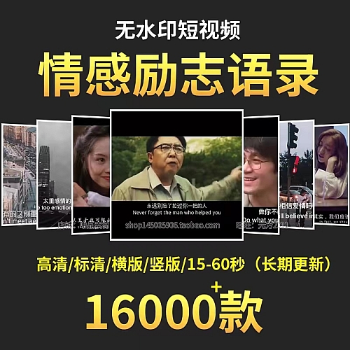 情感励志视频素材无水印高清短视频经典语录自媒体制作热门素材包下载