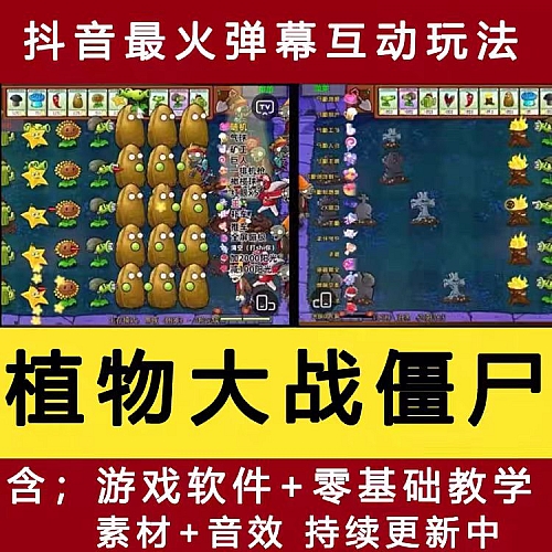 抖音Z火植物大战僵尸礼物弹幕版互动弹幕游戏无人直播软件搭建下载