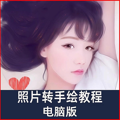 真人照片转手绘高清视频教程PS SAI自学卡通漫画Q版转鼠绘学习下载