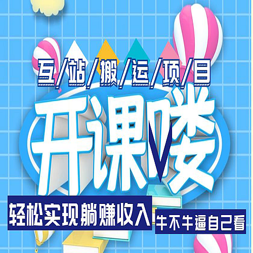 互站源码搬运项目，轻松实现躺赚收入，长期被动收益项目下载