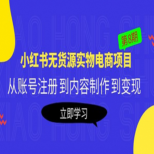 《小红书无货源实物电商项目》：从账号注册 