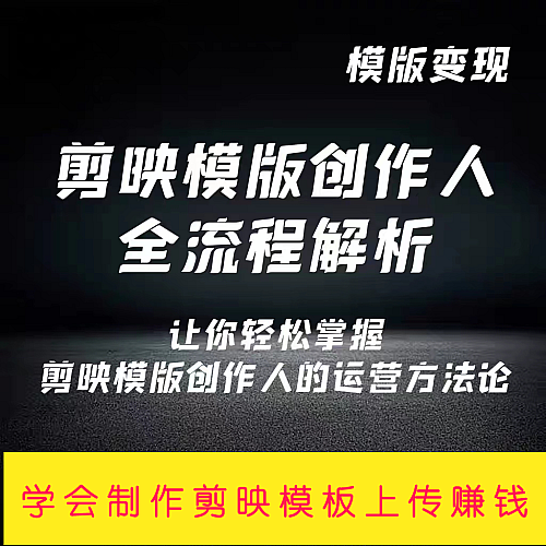 剪映模板创作人创作者申请剪映模板达人视频制作剪辑课程运营教程下载