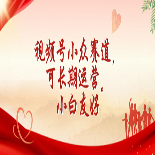 视频号小众赛道，可长期运营，小白友好下载