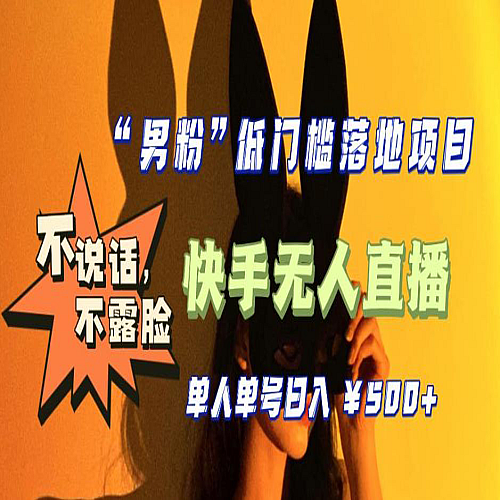 【全新升级】0基础单人单号单晚500+，不说话 不露脸 4月最新快手无人直播下载