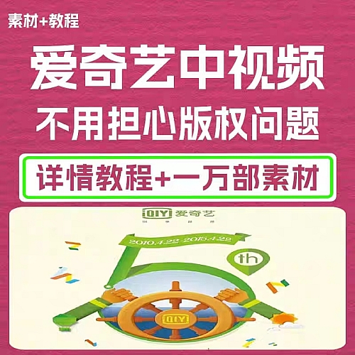 爱奇艺中视频搬运课程，不担心版权问题（详情教