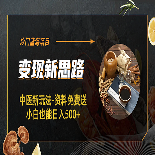 冷门蓝海项目-中医新玩法-资料免费送小白也能一天500+下载