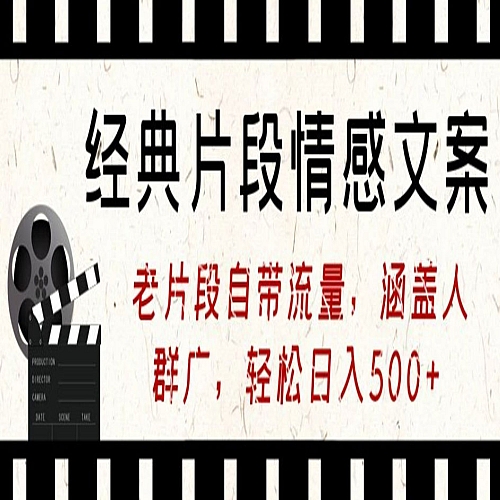 经典片段情感文案，老片段自带流量，涵盖人群广，轻松日入500+下载