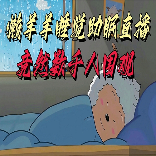 懒羊羊大王睡觉助眠无人直播，竟然有上千人围观，目前没人在卷下载