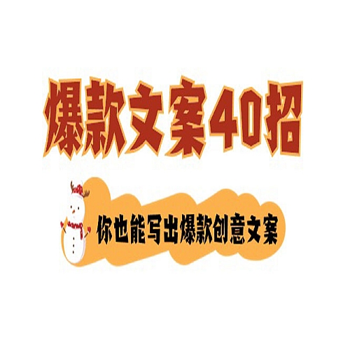 如何写爆款文案-40招，你也能写出爆款创意文案下载