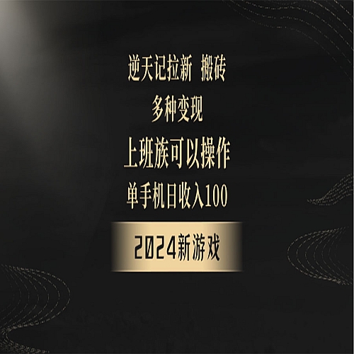 2024年新游戏，逆天记，单机日收入100+，上班族首选，拉新试玩搬砖，多种变现下载