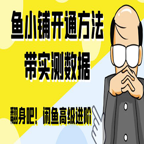 闲鱼高阶闲管家开通鱼小铺：零成本更高效率提升交易量！下载